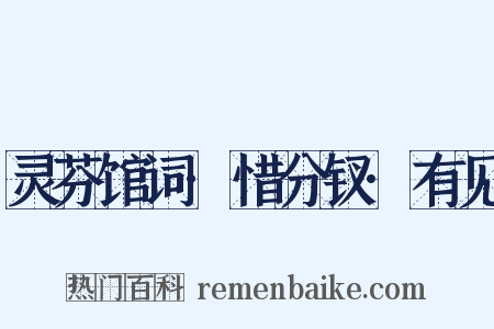 灵芬馆词·惜分钗·有见是什么意思的图片